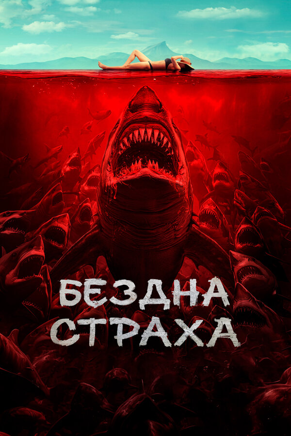 Бездна страха (2023) - смотреть онлайн